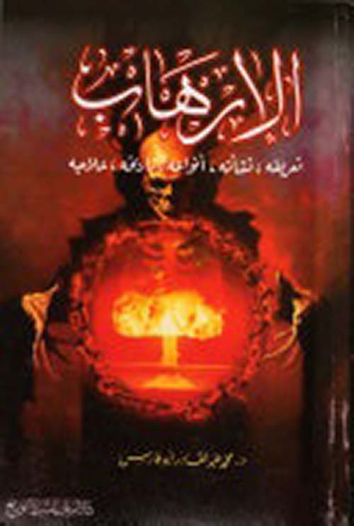 الإرهاب تعريفه ونشأته