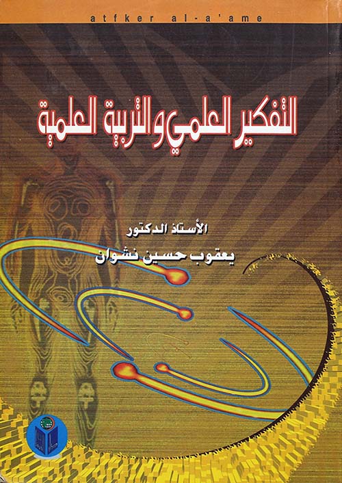 التفكير العلمي والتربية العلمية