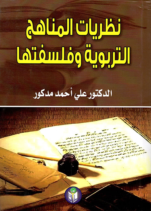 نظريات المناهج التربوية وفلسفتها