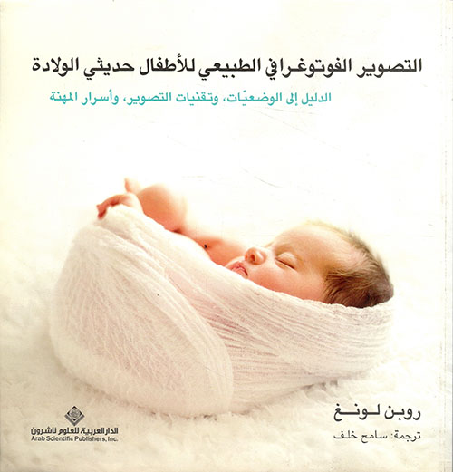 التصوير الفوتوغرافي الطبيعي للأطفال حديثي الولادة