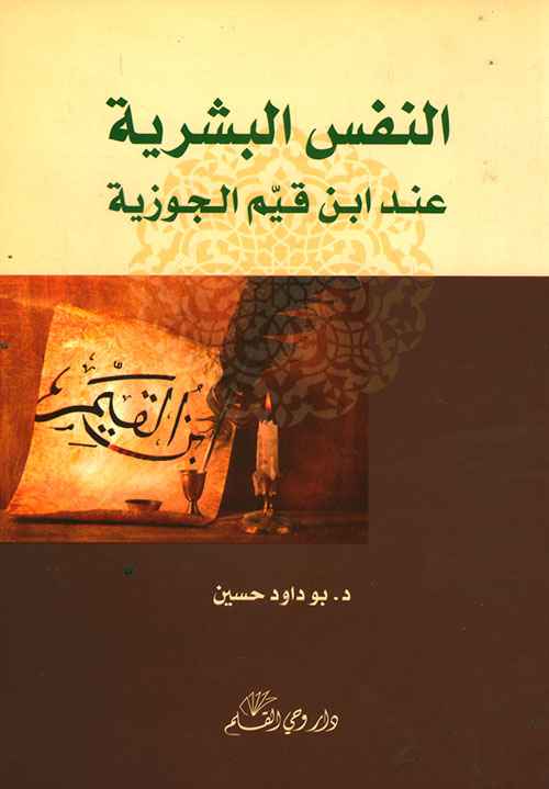 النفس البشرية عند ابن القيم الجوزية