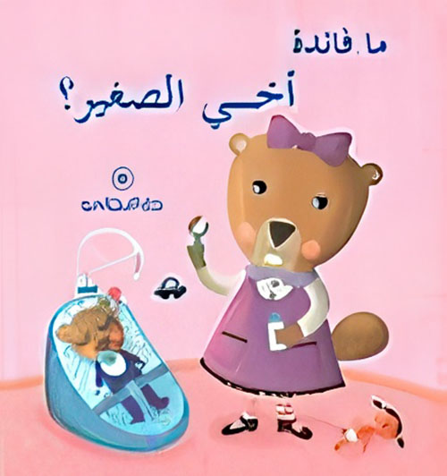 ما فائدة أخي الصغير؟