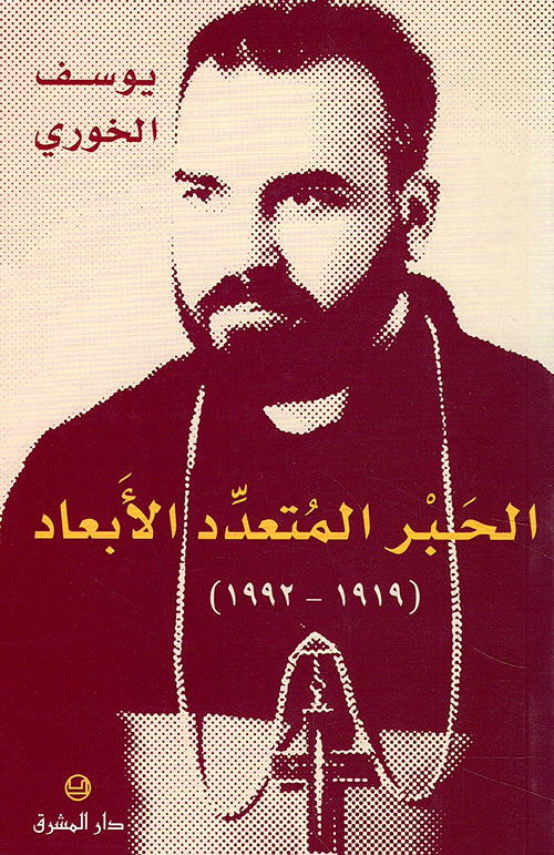 يوسف الخوري - الحبر المتعدد الأبعاد (1919 - 1992)