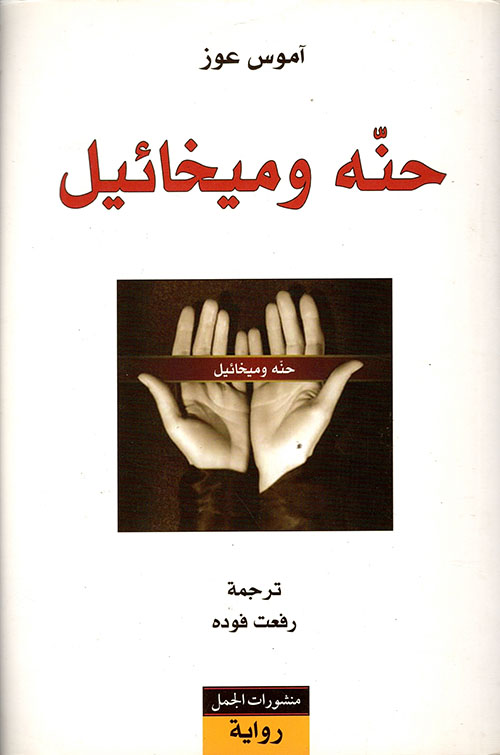 غلاف كتاب حنه وميخائيل