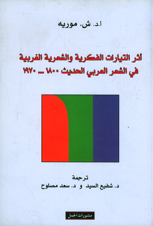 أثر التيارات الفكرية والشعرية الغربية في الشعر العربي الحديث 1800 - 1970