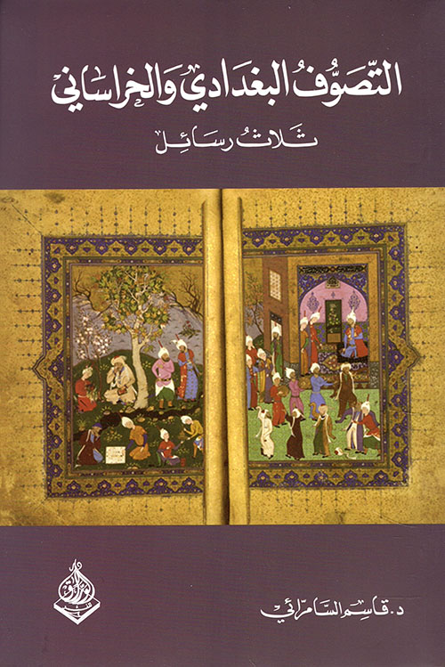 التصوف البغدادي والخراساني - ثلاث رسائل