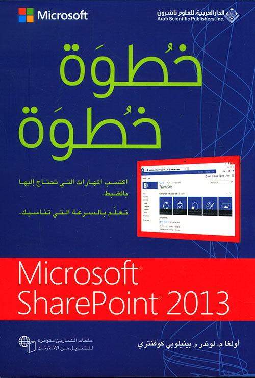 Microsoft SharePoint 2013 خطوة خطوة
