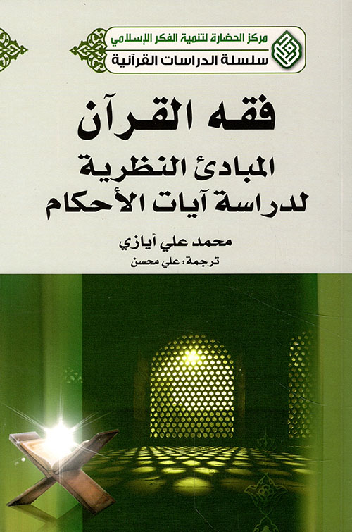 فقه القرآن ؛ المبادئ النظرية لدراسة آيات الأحكام