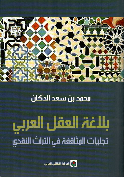 بلاغة العقل العربي ؛ تجليات المثاقفة في التراث النقدي - مقاربة تداولية - 