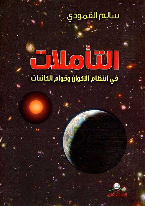 التأملات في انتظام الأكوان وقوام الكائنات