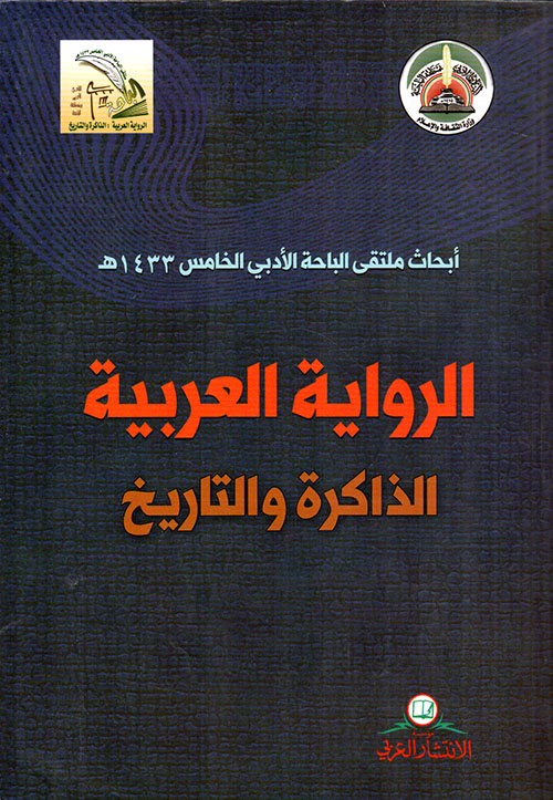 الرواية العربية الذاكرة والتاريخ ؛ أبحاث ملتقى الباحة الأدبي الخامس 1433 هـ