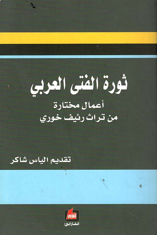 ثورة الفتى العربي ؛ أعمال مختارة من تراث رئيف خوري