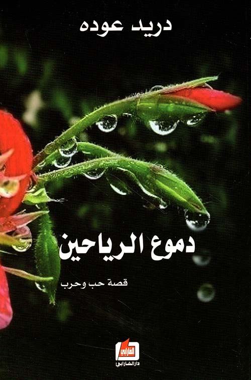 دموع الرياحين - قصة حب وحرب