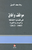مواقف وآفاق في قضايا الثقافة واليسار والثورة (1985 - 2013)
