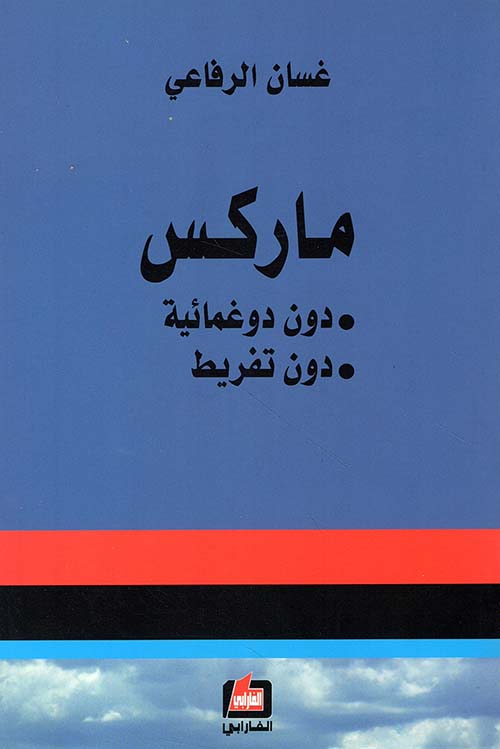 ماركس: دون دوغمائية، دون تفريط