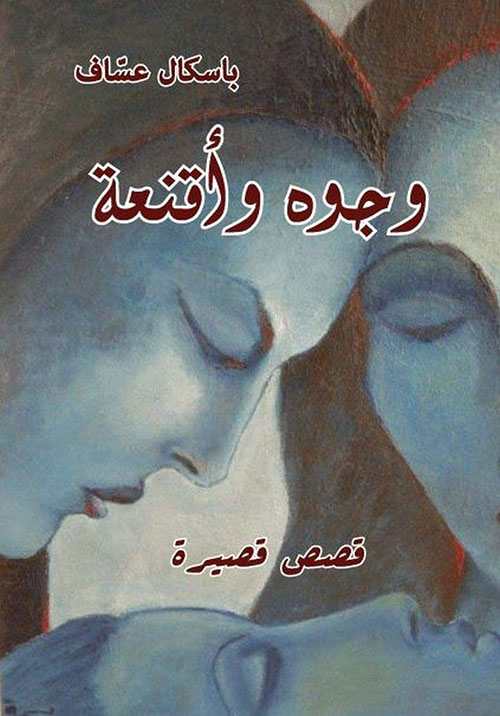 وجوه وأقنعة