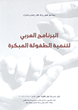 البرنامج العربي لتنمية الطفولة المبكرة