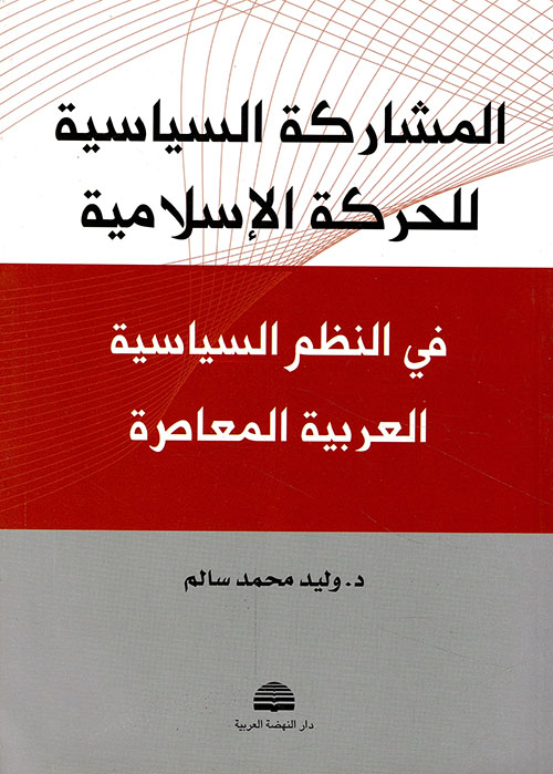 المشاركة السياسية للحركة الإسلامية في النظم السياسية العربية المعاصرة