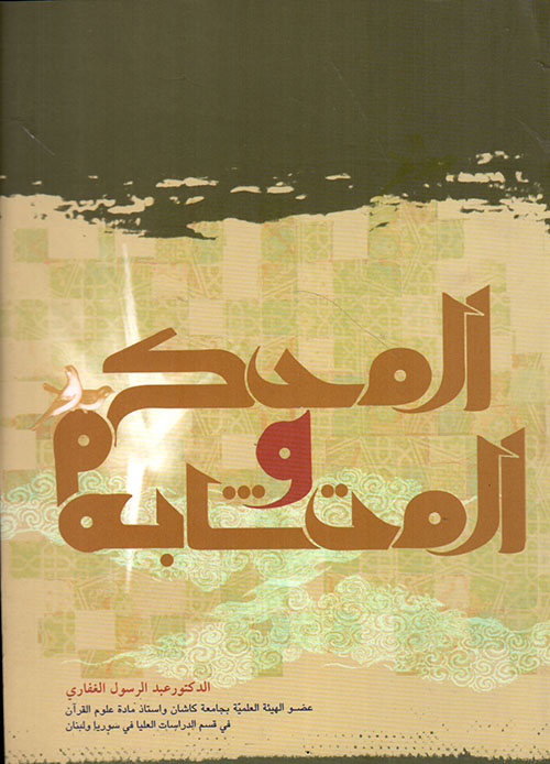 المحكم والمتشابه