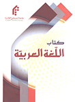 كتاب اللغة العربية مع كتاب التطبيق