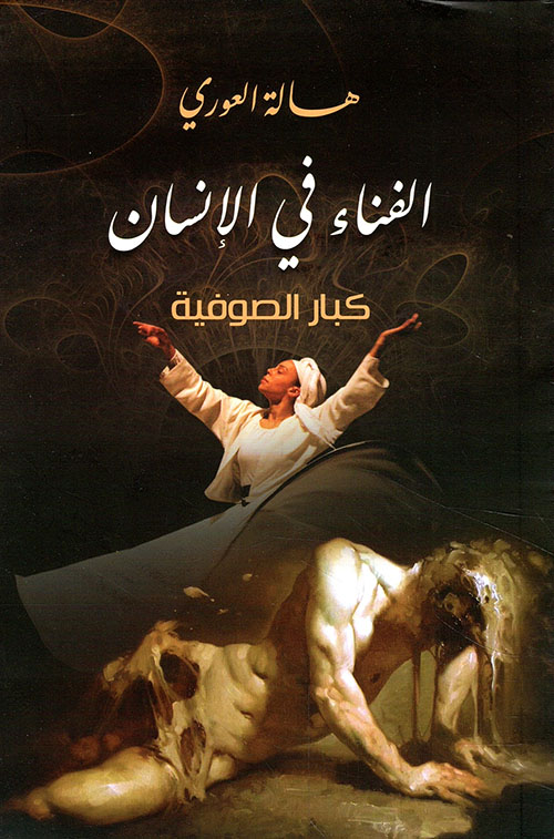 الفناء في الإنسان - كبار الصوفية