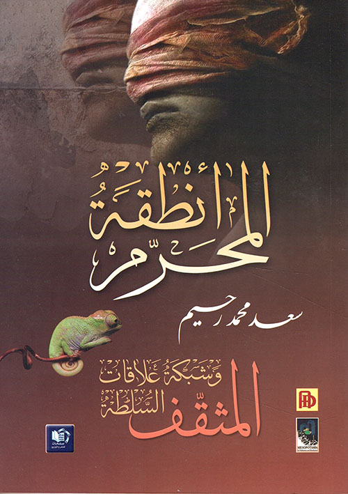 أنطقة المحرم ؛ المثقف وشبكة علاقات السلطة