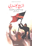 الربيع العربي ؛ ثورات الخلاص من الاستبداد (دراسة حالات)