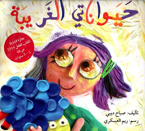 حيواناتي الغريبة