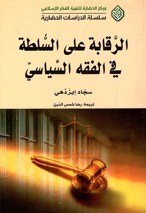 الرقابة على السلطة في الفقه السياسي