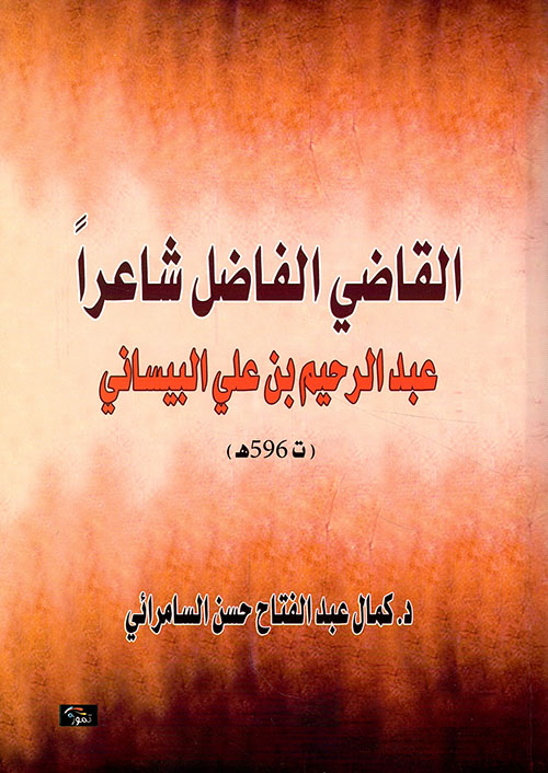 القاضي الفاضل شاعراً عبد الرحيم بن علي البيساني
