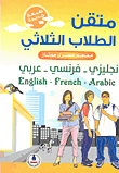 متقن الطلاب الثلاثي إنجليزي - فرنسي - عربي (معجم عصري ممتاز)
