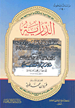 الدراية فيما جاء في ماء زمزم من الرواية ومعه جزء فيه الجواب عن حال الحديث المشهور ماء زمزم لما شربه له