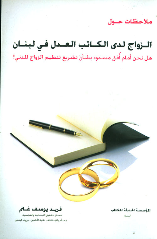 ملاحظات حول الزواج لدى الكاتب العدل في لبنان هل نحن أمام أفق مسدود بشأن تشريع تنظيم الزواج المدني؟