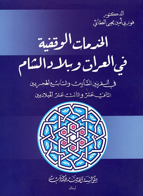 الخدمات الوقفية في العراق ولبلاد الشام في القرنين السادس والسابع الهجريين الثاني عشر والثالث عشر الميلاديين
