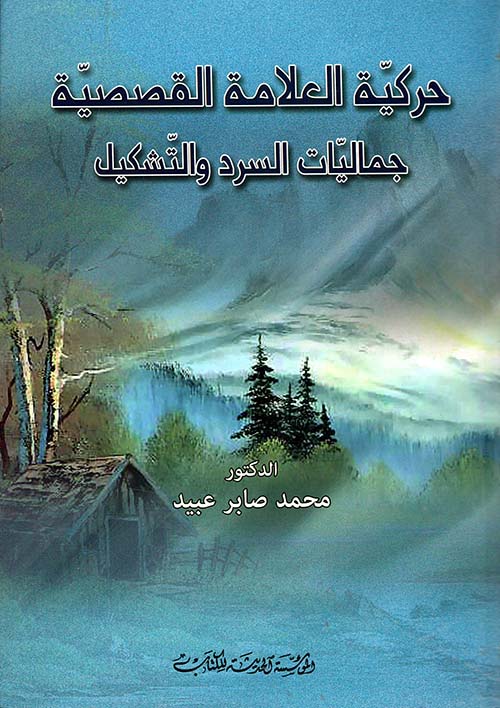 حركية العلامة القصصية ؛ دماليات السردوالتشكيل