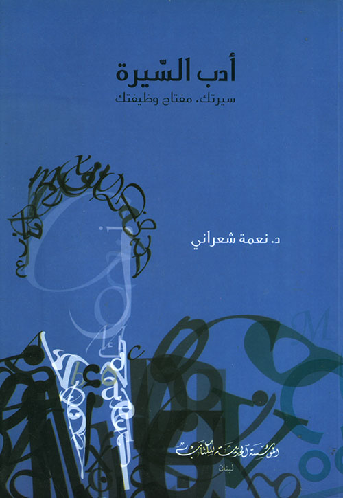 أدب السيرة: سيرتك، مفتاح وظيفتك