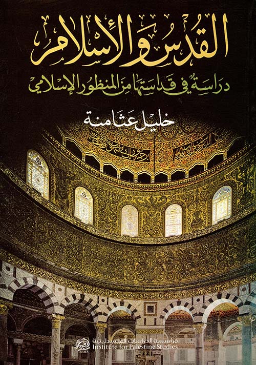 القدس والإسلام ؛ دراسة في قداستها من المنظور الإسلامي