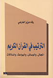 الترتيب في القرآن الكريم: المجال، والوسائل، والبواعث، والدلالات