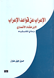 الإعراب عن قواعد الإعراب لابن هشام الأنساري - دراسة في الكتاب وشروحه