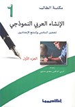 الإنشاء العربي النموذجي للصفين السادس والسابع الإعداديين