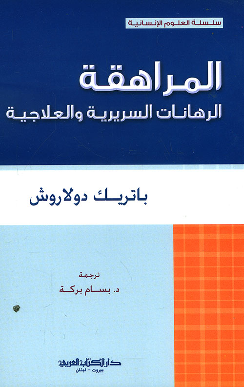 المراهقة ؛ الرهانات السريرية والعلاجية