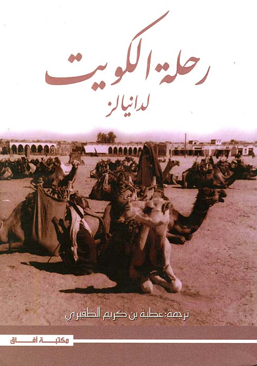 رحلة الكويت ؛ التطور السياسي والاقتصادي والاجتماعي (1946 - 1971)