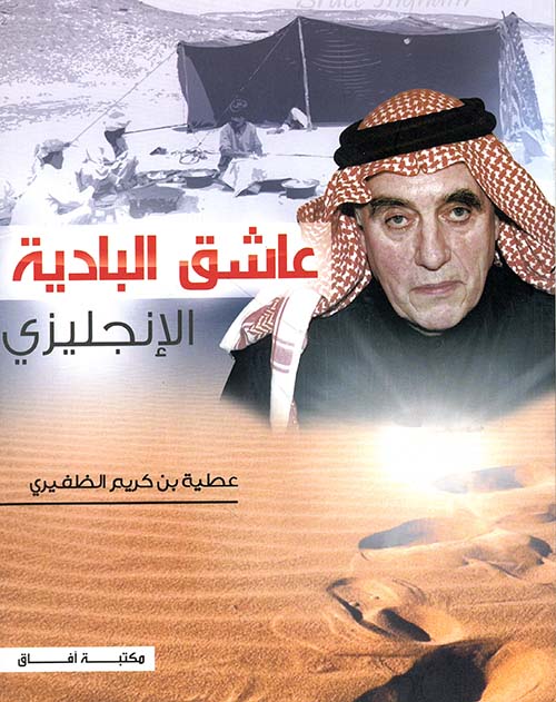 عاشق البادية الإنجليزي
