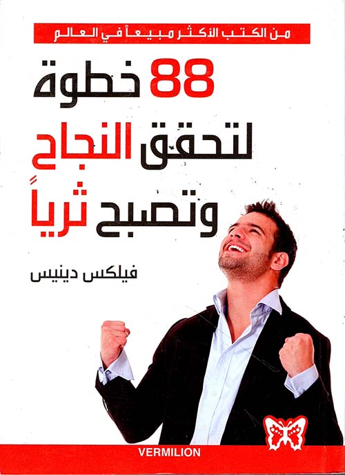 88 خطوة لتحقق النجاح وتصبح ثرياً