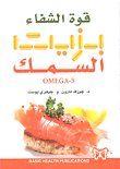 قوة الشفاء بزيت السمك (omega - 3)