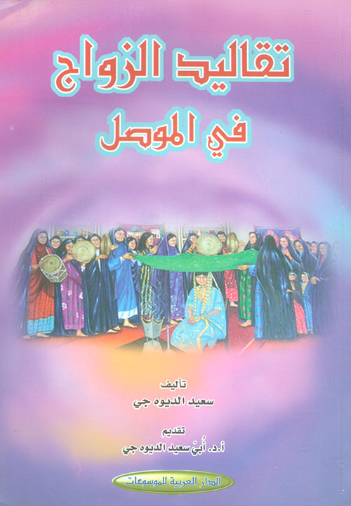 تقاليد الزواج في الموصل