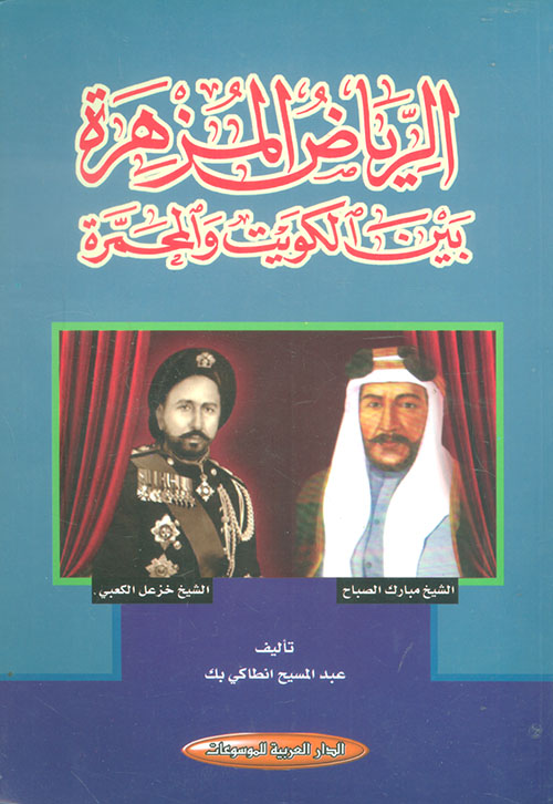 الرياض المزهرة بين الكويت والمحمرة