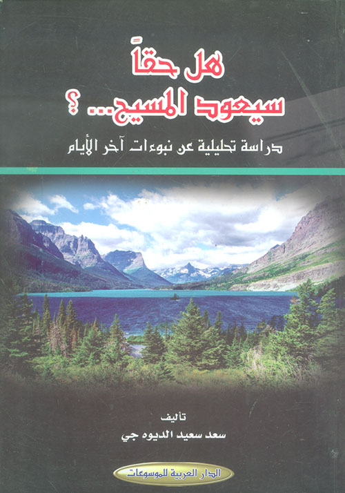هل حقاً سيعود المسيح...؟ - دراسة تحليلية عن نبوءات آخر الأيام