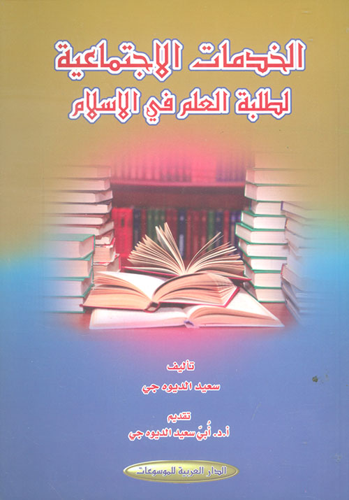 الخدمات الاجتماعية لطلبة العلم في الإسلام