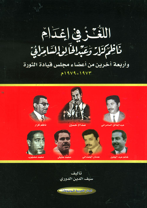 اللغز في إعدام ناظم كزار وعبد الخالق السامرائي وأربعة أخرين من أعضاء مجلس قيادة الثورة 1973 - 1979م